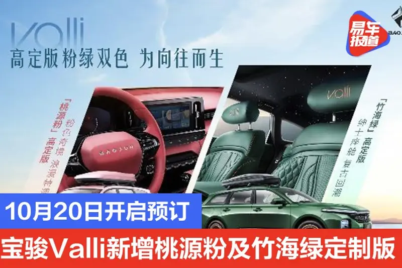 10月20日開啟預訂 寶駿Valli新增桃源粉及竹海綠定製版